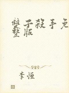 双子杀手免费完整版