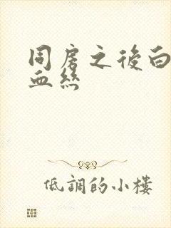 同房之后白带带血丝