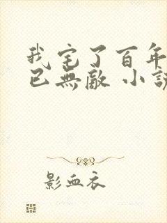 我宅了百年出门已无敌 小说封面