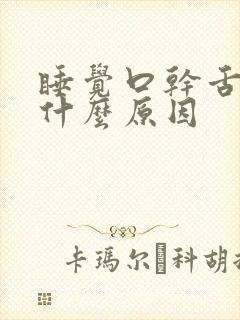 睡觉口干舌干是什么原因