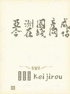 亚洲国产成人综合在线网站封面