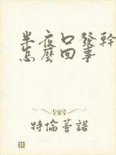 半夜口发干发苦怎么回事