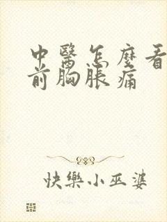 中医怎么看月经前胸胀痛封面