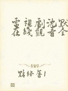 电视剧沈默真相在线观看全集免费