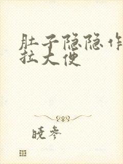 肚子隐隐作痛想拉大便