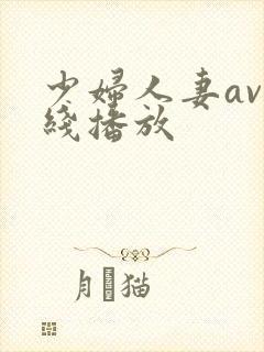 少妇人妻av在线播放封面