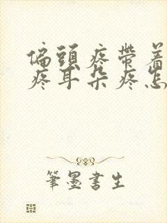 偏头疼带着嗓子疼耳朵疼怎么回事