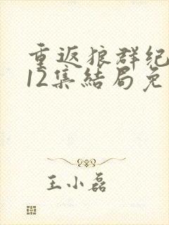 重返狼群纪录片12集结局免费观看封面