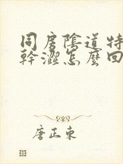 同房阴道特别疼干涩怎么回事