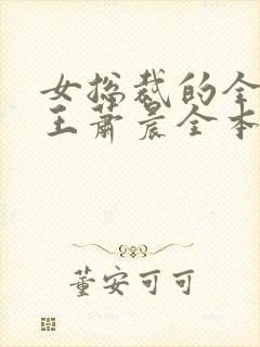 女总裁的全能兵王萧晨全本阅读