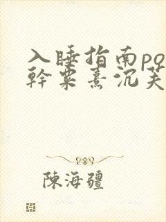 入睡指南po高干粟熹沉芙全文