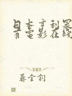 日本亨利冢本所有电影在线观看