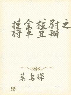 摸金校尉之九幽将军豆瓣