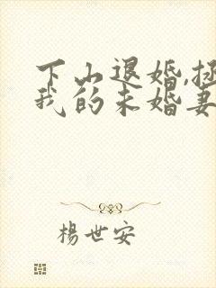 下山退婚,拯救我的未婚妻完整短剧