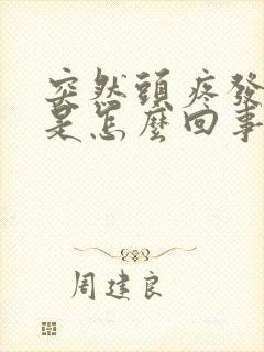 突然头疼发低烧是怎么回事