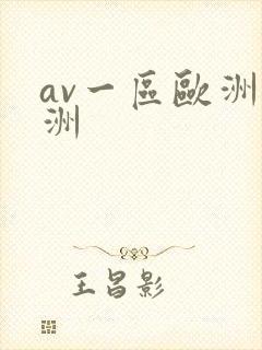 av一区欧洲亚洲