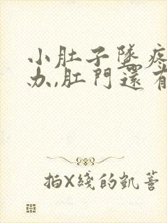 小肚子坠疼怎么办,肛门还有点胀