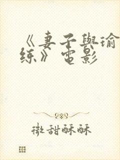 《妻子与瑜伽教练》电影