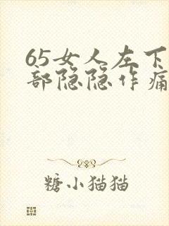 65女人左下腹部隐隐作痛封面