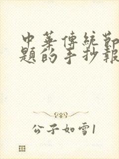 中华传统节日主题的手抄报