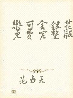 乐可金银花全文免费完整版