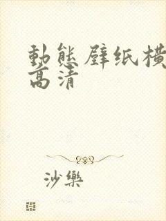 动态壁纸横屏超高清