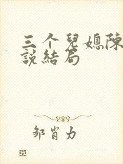 三个儿媳陈红小说结局