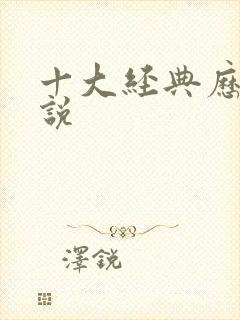 十大经典历史小说