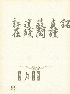 许道苏贞铭小说在线阅读封面