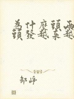 为什么头两边白头发越来越多