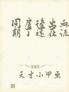 同房后出血一星期了还在流褐色,分泌物