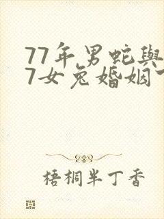 77年男蛇与87女兔婚姻下场
