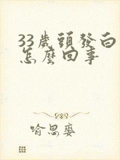 33岁头发白了怎么回事