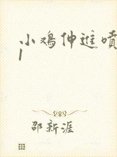 小鸡伸进喷水91