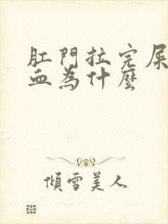 肛门拉完屎 流血为什么