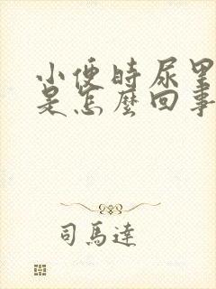 小便时尿里带血是怎么回事封面