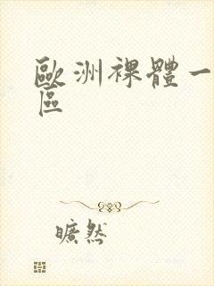 欧洲裸体一区二区