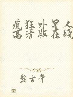 疯狂外星人hd高清版在线观看全集免费