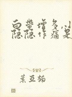 白带增多,小腹隐隐作痛是什么原因女性封面