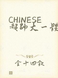 CHINESE超帅大一体育系精牛