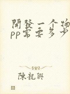 开发一个物流app需要多少钱