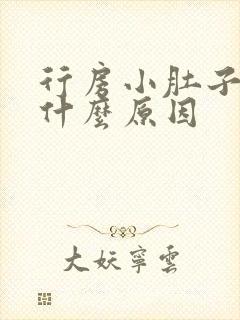 行房小肚子疼是什么原因