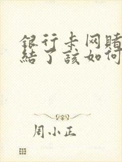 银行卡网赌被冻结了该如何解决