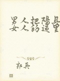 男人把阳具插进女人的逼里