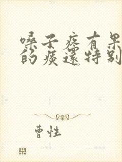 嗓子疼有果冻样的痰还特别黄封面