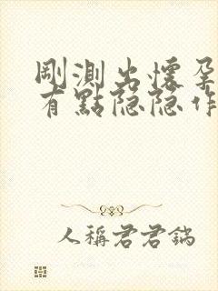 刚测出怀孕肚子有点隐隐作痛是怎么回事