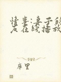 情事:妻子的朋友在线播放