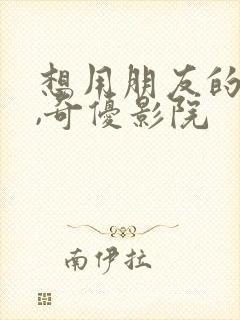 想用朋友的妻子,奇优影院