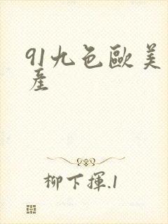 91九色欧美国产封面