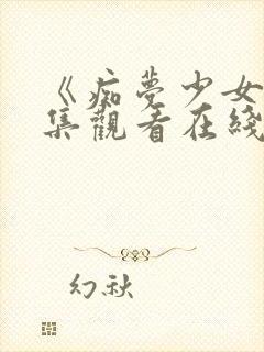 《痴梦少女》全集观看在线高清